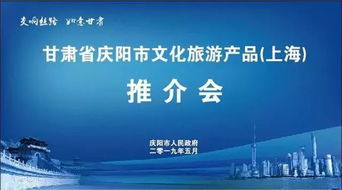 数字文化创意助力庆阳市文化旅游产品在上海推介会上大放异彩