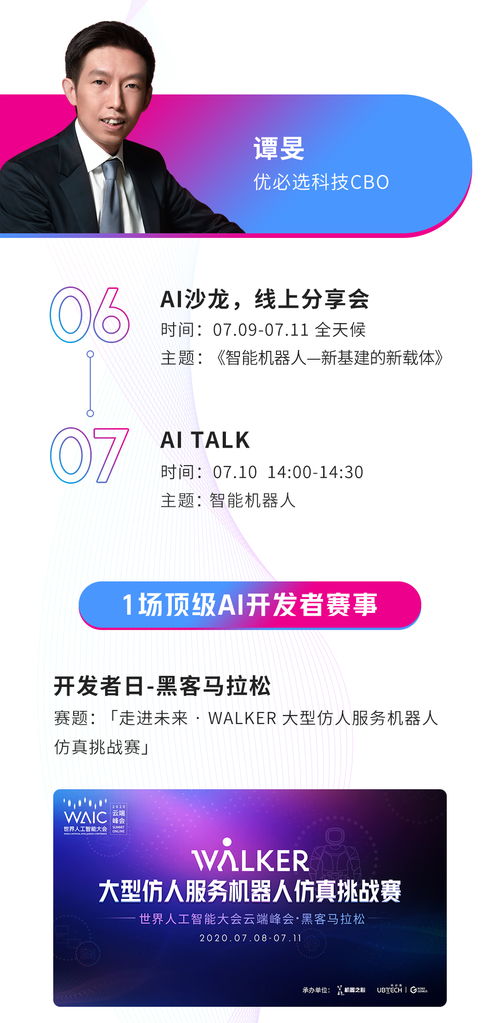 WAIC 2020 智联世界——智能机器人守护共同家园